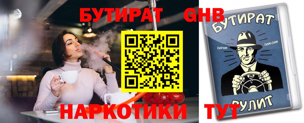 Бутират Butirat Севастополь