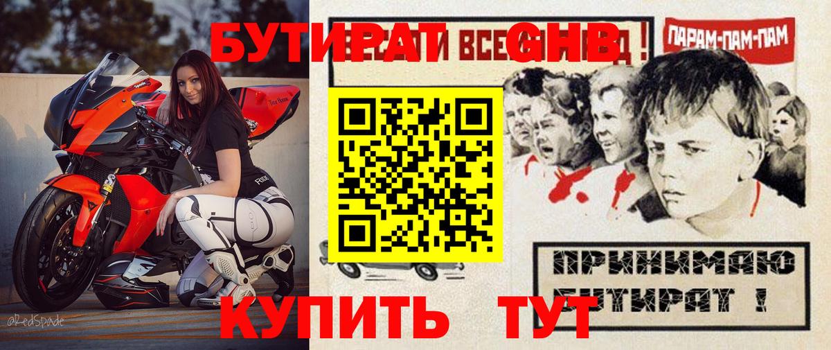 Бутират  Бутират 1.4BDO  Вход с VPN  Севастополь 