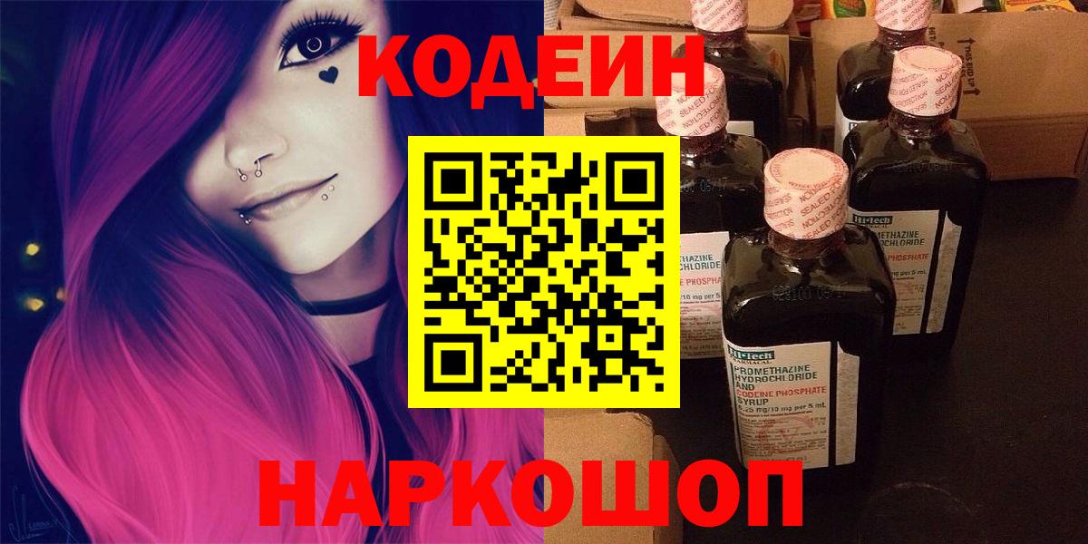 Кодеин Purple Drank Севастополь